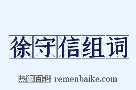 徐守信组词是什么意思的图片